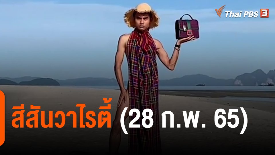 สีสันวาไรตี้ (28 ก.พ. 65)