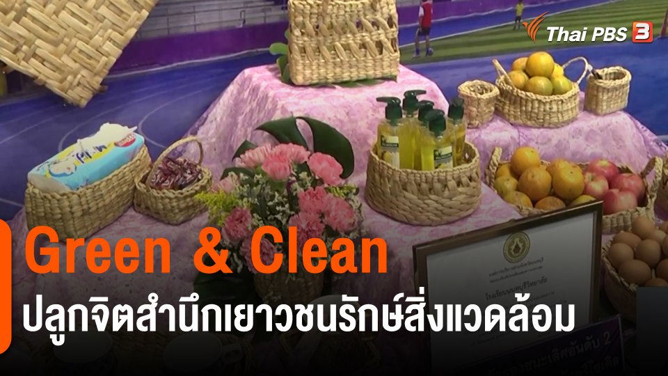 ​ประเด็นสังคม : Green & Clean ปลูกจิตสำนึกเยาวชนรักษ์สิ่งแวดล้อม