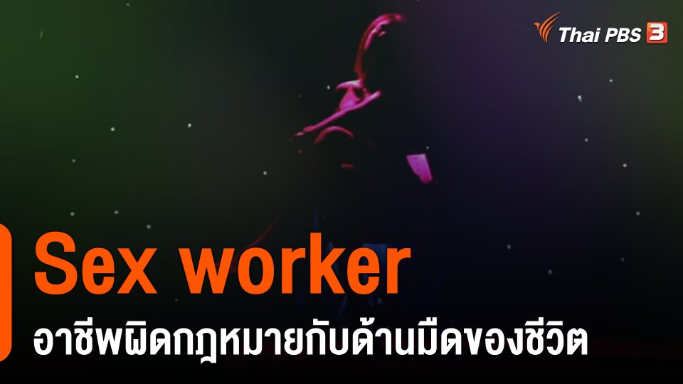 Sex worker อาชีพผิดกฎหมายกับด้านมืดของชีวิต