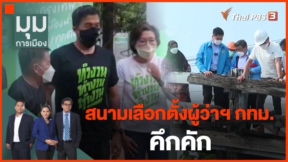 สนามเลือกตั้งผู้ว่าฯ กทม. คึกคัก