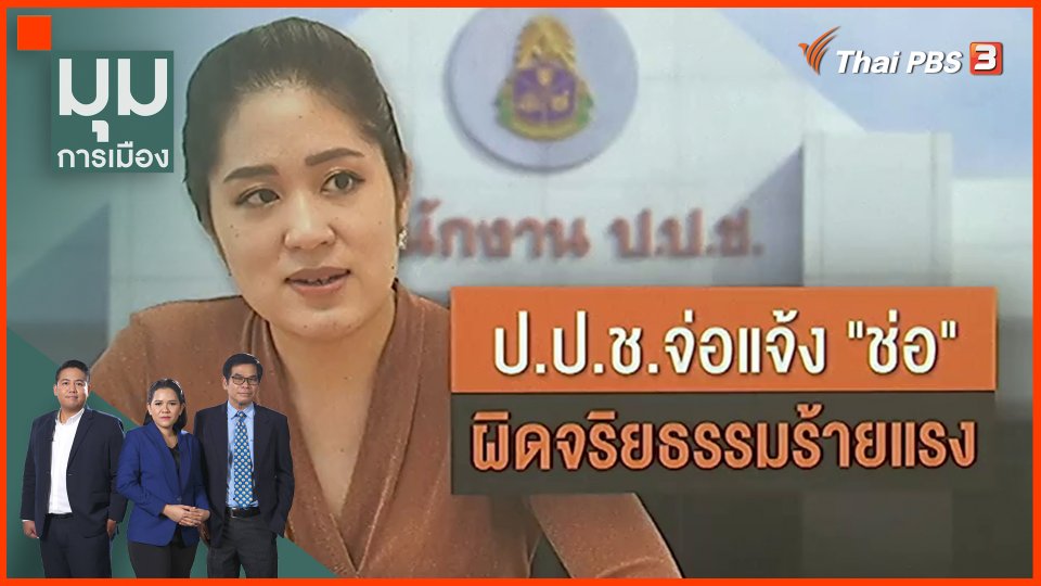ป.ป.ช. จ่อแจ้ง "ช่อ" ผิดจริยธรรมร้ายแรง