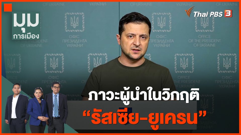 ภาวะผู้นำในวิกฤติ "รัสเซีย-ยูเครน"