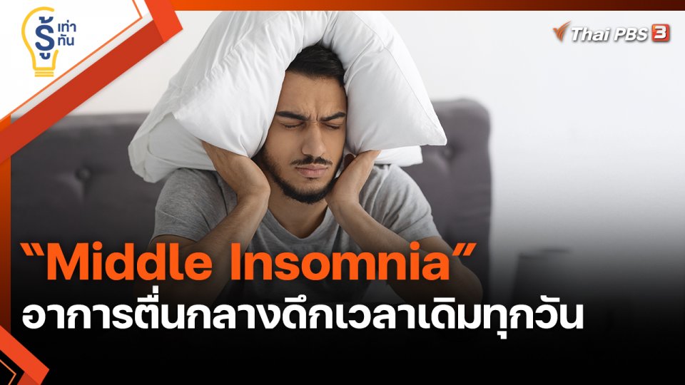 ​รู้เท่ารู้ทัน : "Middle Insomnia" อาการตื่นกลางดึกเวลาเดิมทุกวัน