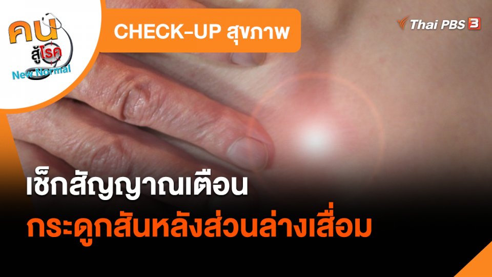 CHECK-UP สุขภาพ : เช็กสัญญาณเตือนกระดูกสันหลังส่วนล่างเสื่อม