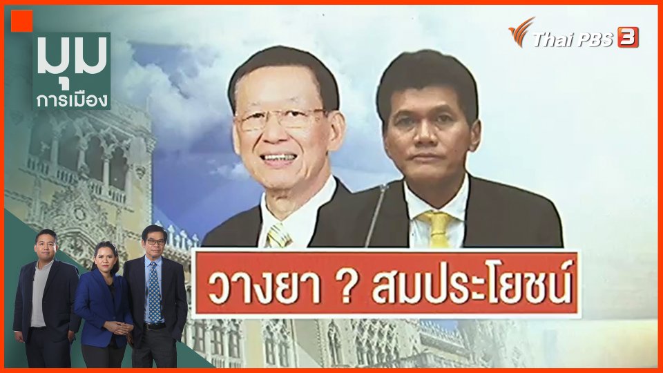 วางยา ? สมประโยชน์