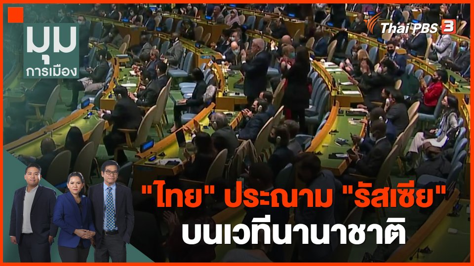 "ไทย" ประณาม "รัสเซีย" บนเวทีนานาชาติ