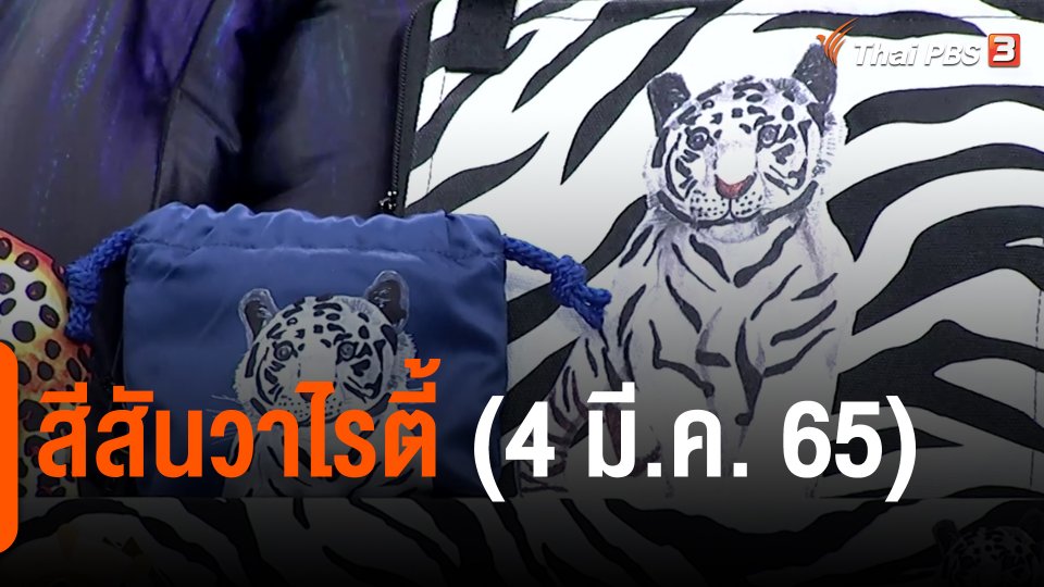 ​สีสันวาไรตี้ (4 มี.ค. 65)