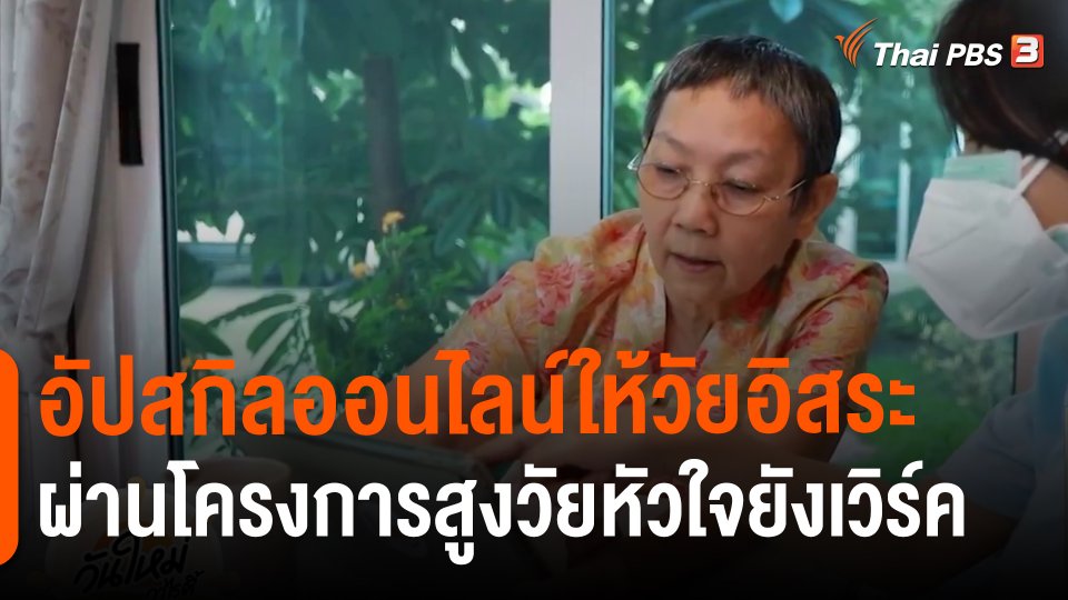 ​ประเด็นสังคม : อัปสกิลออนไลน์ให้วัยอิสระ ผ่านโครงการสูงวัยหัวใจยังเวิร์ค