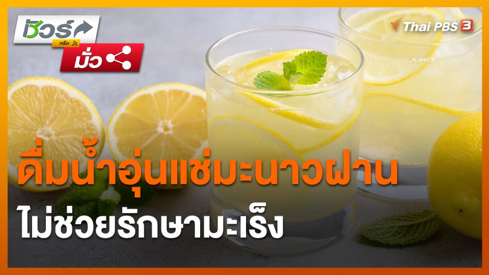 ​ชัวร์หรือมั่ว : ดื่มน้ำอุ่นแช่มะนาวฝาน ไม่ช่วยรักษามะเร็ง