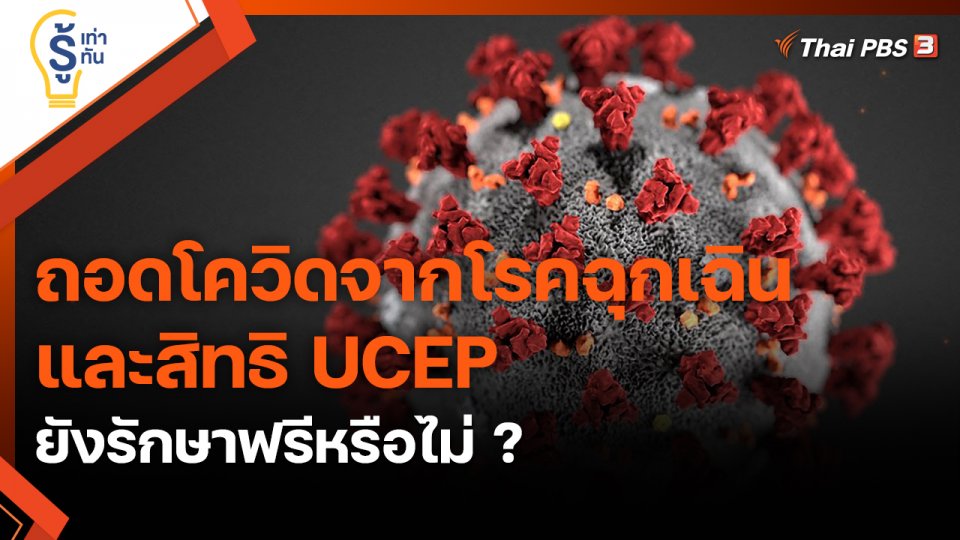 ​รู้เท่ารู้ทัน : ถอดโควิดจากโรคฉุกเฉิน และสิทธิ UCEP ยังรักษาฟรีหรือไม่ ?