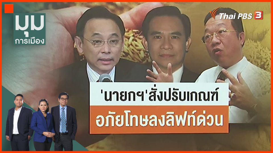 นายกฯ สั่งปรับเกณฑ์ อภัยโทษลงลิฟท์ด่วน