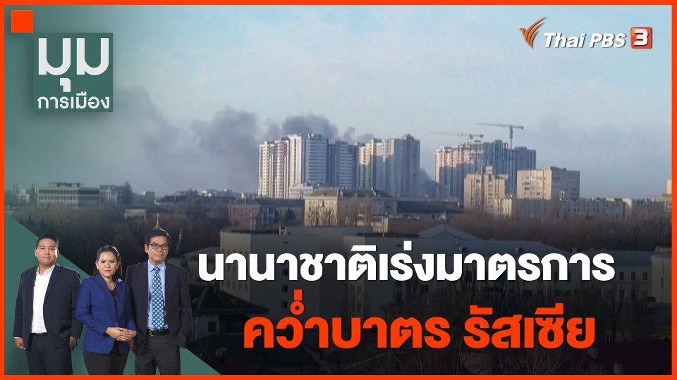 นานาชาติเร่งมาตรการคว่ำบาตร รัสเซีย