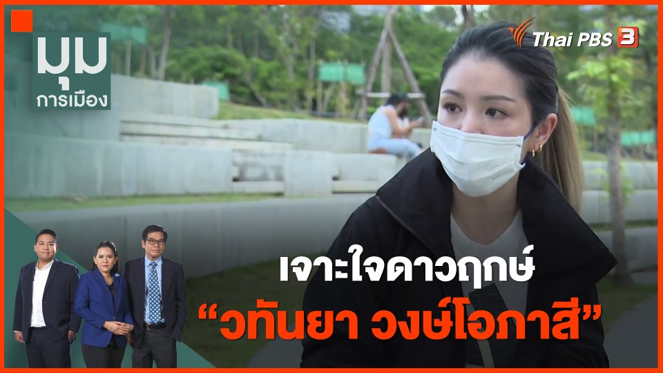 เจาะใจดาวฤกษ์ "วทันยา วงษ์โอภาสี"