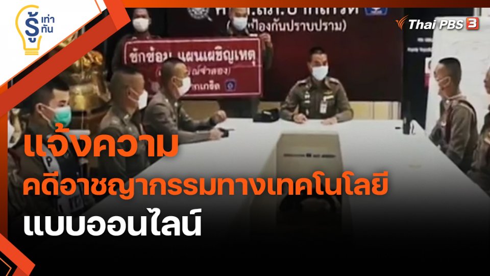 ​รู้เท่ารู้ทัน : แจ้งความคดีอาชญากรรมทางเทคโนโลยีแบบออนไลน์