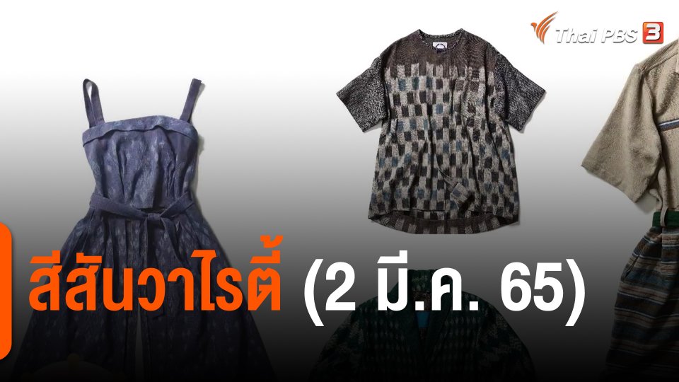 ​สีสันวาไรตี้ (2 มี.ค. 65)