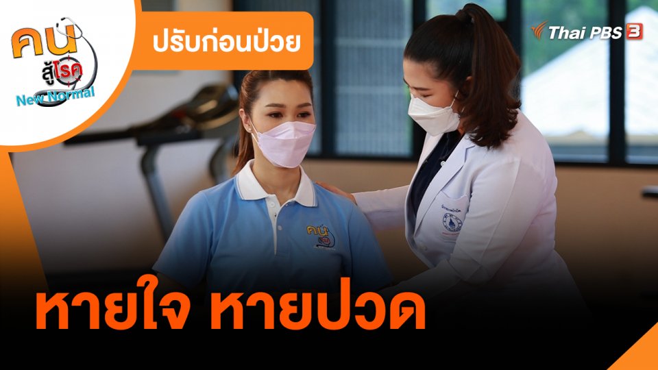 ปรับก่อนป่วย : หายใจ หายปวด
