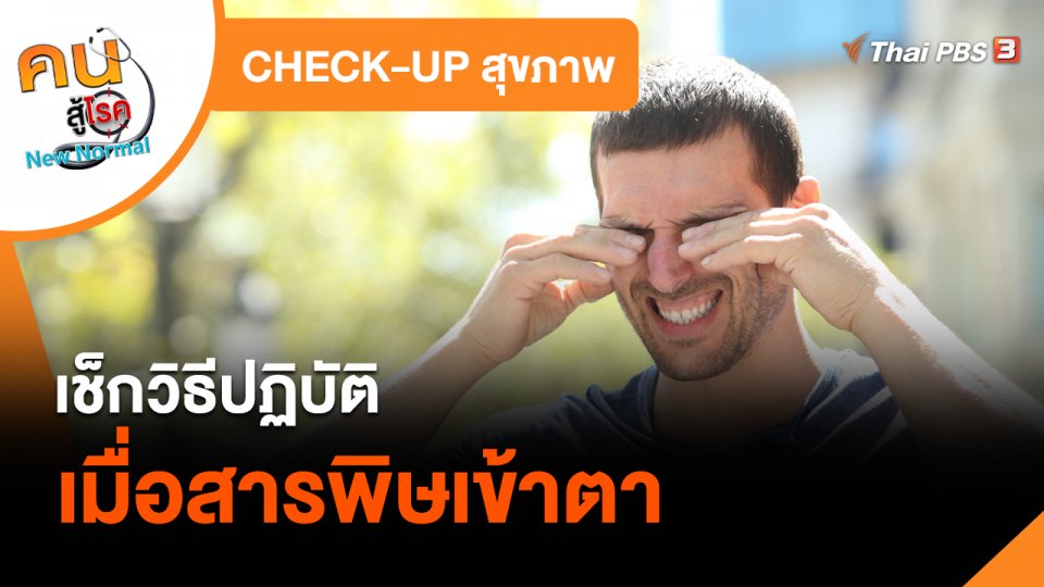 CHECK-UP สุขภาพ : เช็กวิธีปฏิบัติเมื่อสารพิษเข้าตา
