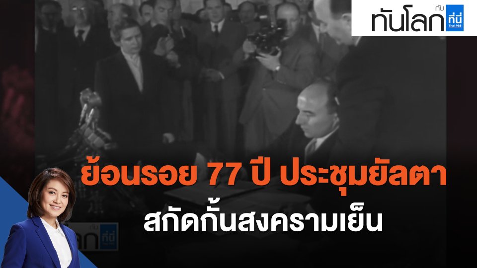 ย้อนรอย 77 ปี ประชุมยัลตา สกัดกั้นสงครามเย็น