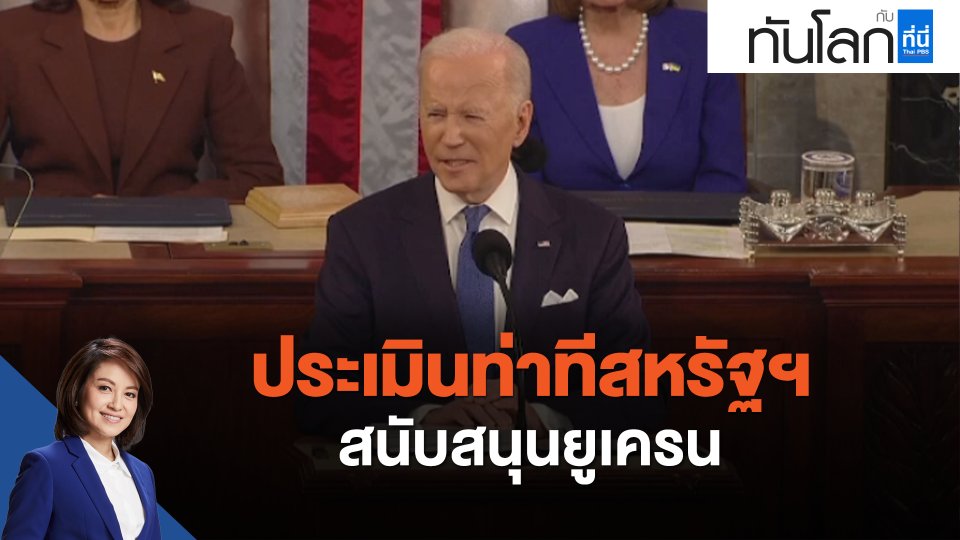 ประเมินท่าทีสหรัฐฯ สนับสนุนยูเครน