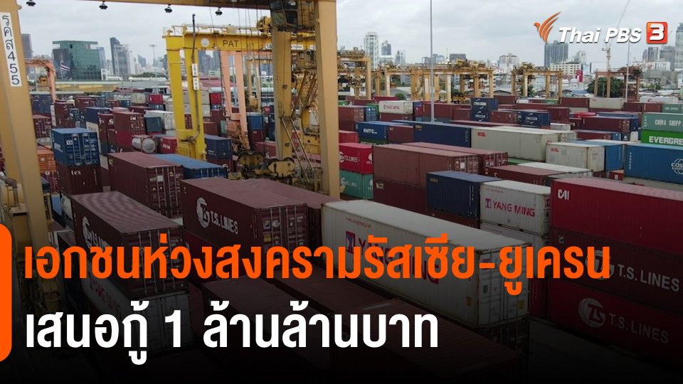 ​กินอยู่รู้รอบ : เอกชนห่วงสงครามรัสเซีย-ยูเครน เสนอกู้ 1 ล้านล้านบาท