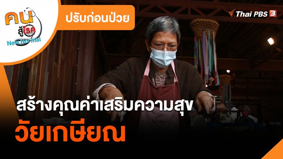 ปรับก่อนป่วย : สร้างคุณค่าเสริมความสุขวัยเกษียณ