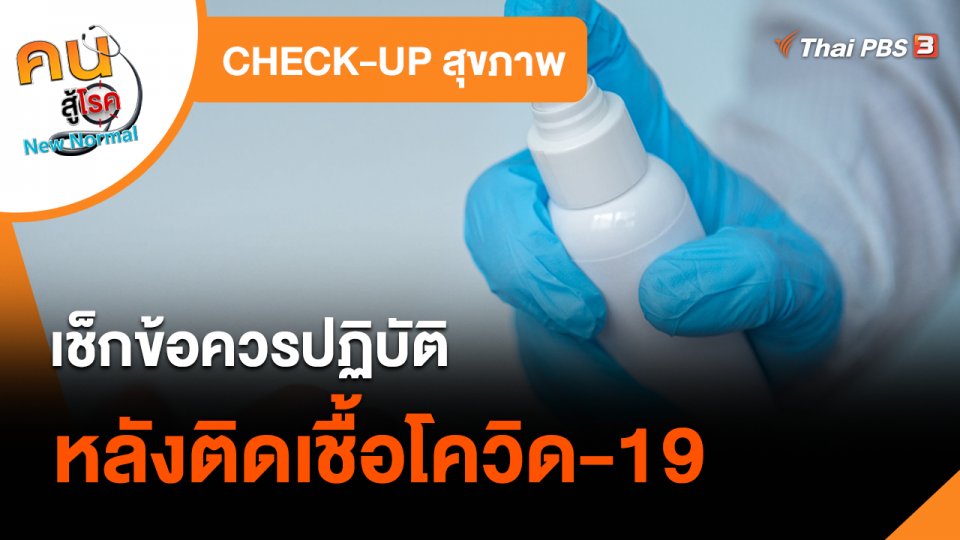 CHECK-UP สุขภาพ : เช็กข้อควรปฏิบัติหลังติดเชื้อโควิด-19