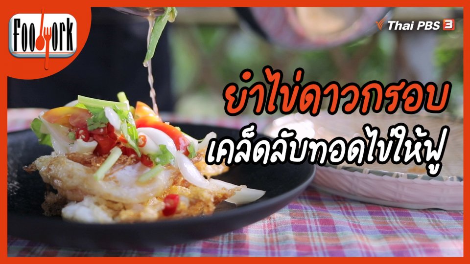 เมนูอาหารฟิวชัน : ยำไข่ดาวกรอบ