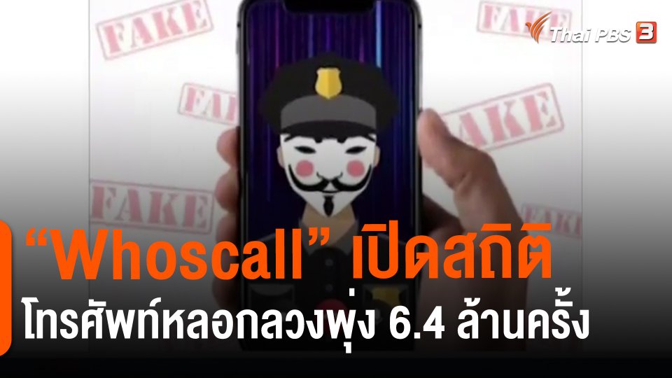 ​"Whoscall" เปิดสถิติโทรศัพท์หลอกลวงพุ่ง 6.4 ล้านครั้ง