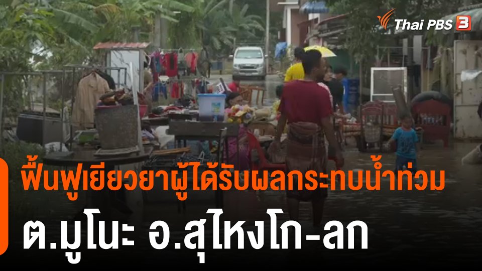 ฟื้นฟูเยียวยาผู้ได้รับผลกระทบน้ำท่วม ต.มูโนะ อ.สุไหงโก-ลก
