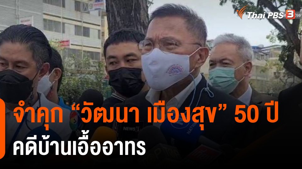 จำคุก "วัฒนา เมืองสุข" 50 ปี คดีบ้านเอื้ออาทร ไต่สวน-สรุปสำนวนฟ้อง ยาวนาน 16 ปี