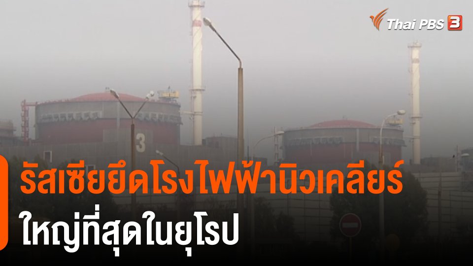 รัสเซียยึดโรงไฟฟ้านิวเคลียร์ใหญ่ที่สุดในยุโรป