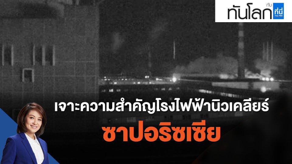 เจาะความสำคัญโรงไฟฟ้านิวเคลียร์ "ซาปอริซเซีย"