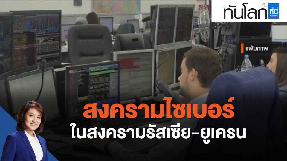 สงครามไซเบอร์ ในสงครามรัสเซีย-ยูเครน