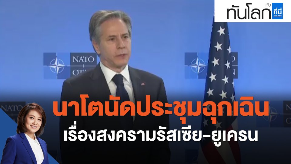 นาโตนัดประชุมฉุกเฉินเรื่องสงครามรัสเซีย-ยูเครน