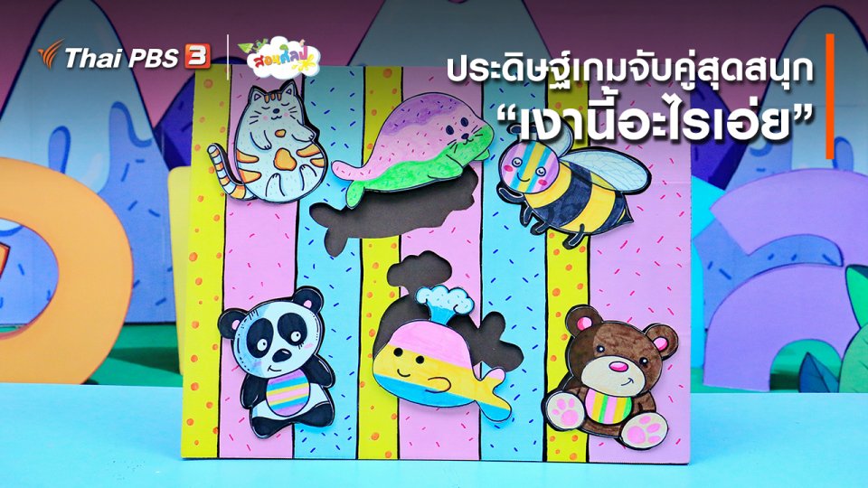 ​ไอเดียสอนศิลป์ : ประดิษฐ์เกมจับคู่สุดสนุก “​เงานี้อะไรเอ่ย”