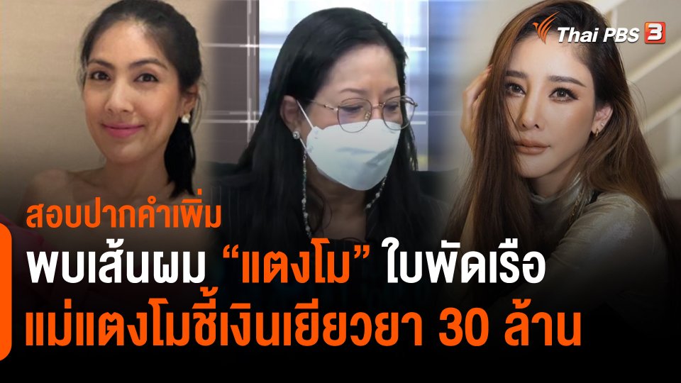 สอบปากคำเพิ่มพบเส้นผม "แตงโม" ใบพัดเรือ แม่แตงโมชี้เงินเยียวยา30 ล้าน