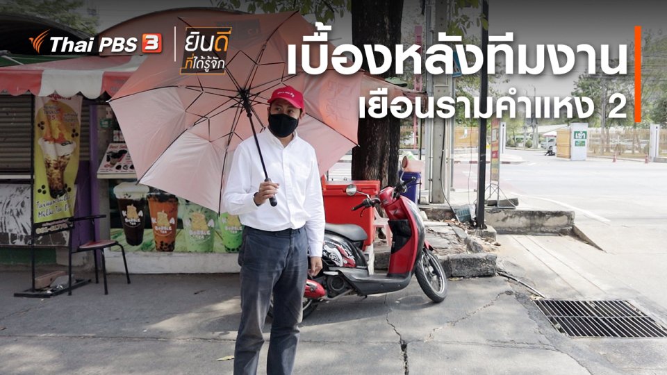 ยินดีที่ได้ทัก : เบื้องหลังทีมงานเยือนรามคำแหง 2