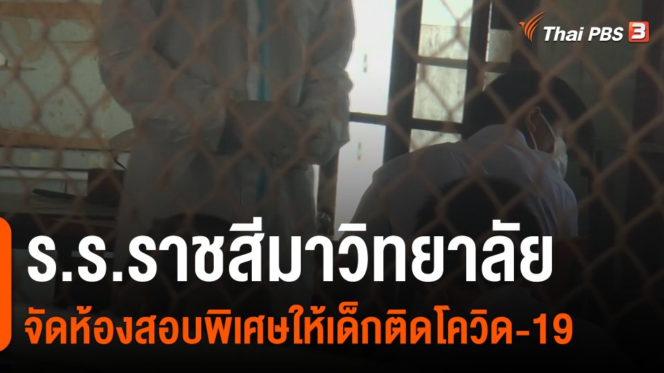ร.ร.ราชสีมาวิทยาลัย จัดห้องสอบพิเศษให้เด็กติดโควิด-19
