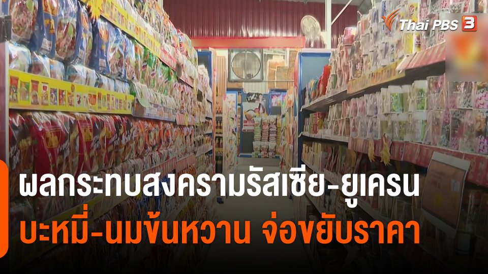 กินอยู่รู้รอบ : ผลกระทบสงครามรัสเซีย-ยูเครน บะหมี่กึ่งสำเร็จรูป-นมข้นหวาน จ่อขยับราคา