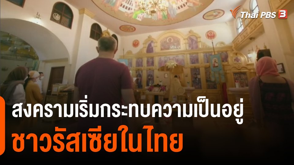 สงครามเริ่มกระทบความเป็นอยู่ชาวรัสเซียในไทย