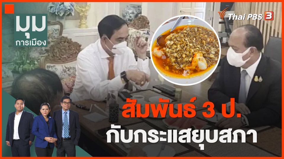 สัมพันธ์ 3 ป. กับกระแสยุบสภา