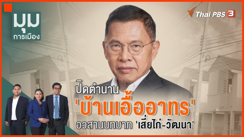 ปิดตำนาน "บ้านเอื้ออาทร" อวสานบทบาท "เสี่ยไก่-วัฒนา"