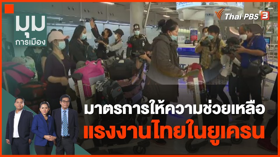 ต่อสายตรง "สุชาติ ชมกลิ่น" มาตรการให้ความช่วยเหลือแรงงานไทยในยูเครน