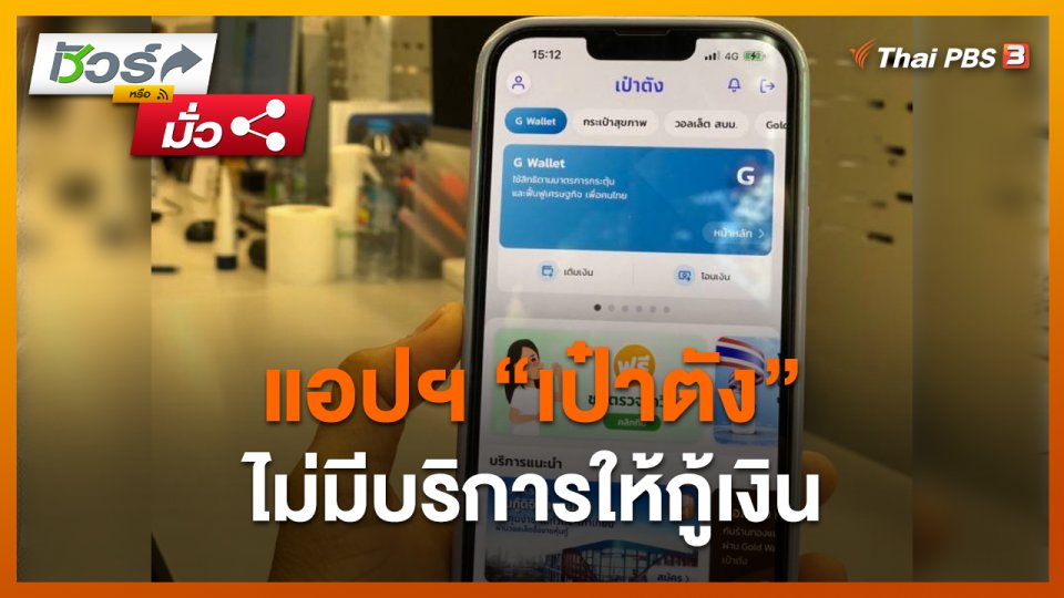 ชัวร์หรือมั่ว : แอปฯ "เป๋าตัง" ไม่มีบริการให้กู้เงิน ?