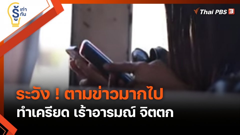 รู้เท่ารู้ทัน : ระวัง ! ตามข่าวมากไป ทำเครียด เร้าอารมณ์ จิตตก