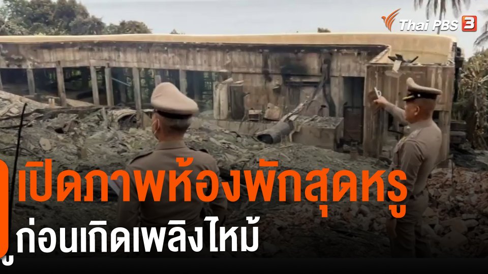 ​เปิดภาพห้องพักสุดหรูก่อนเกิดเพลิงไหม้