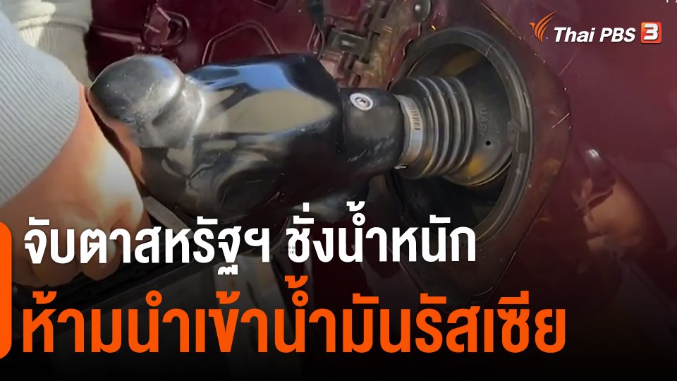 ​วิเคราะห์สถานการณ์ต่างประเทศ : จับตาสหรัฐฯ ชั่งน้ำหนักห้ามนำเข้าน้ำมันรัสเซีย