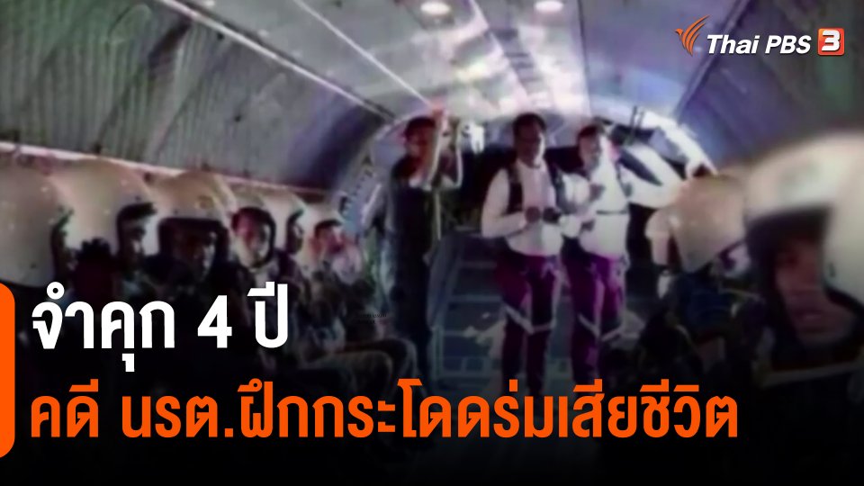 ​จำคุก 4 ปี คดี นรต.ฝึกกระโดดร่มเสียชีวิต