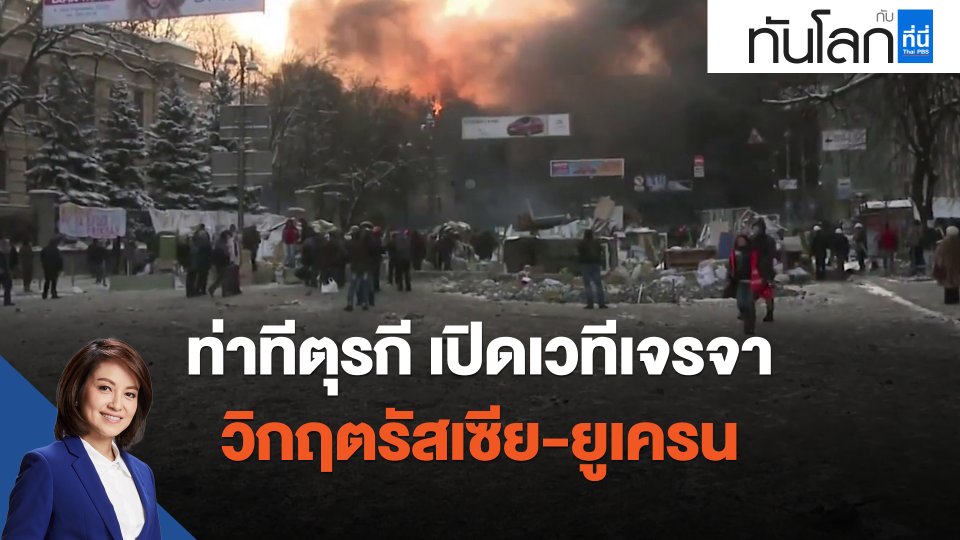 ท่าทีตุรกี เปิดเวทีเจรจาวิกฤตรัสเซีย-ยูเครน