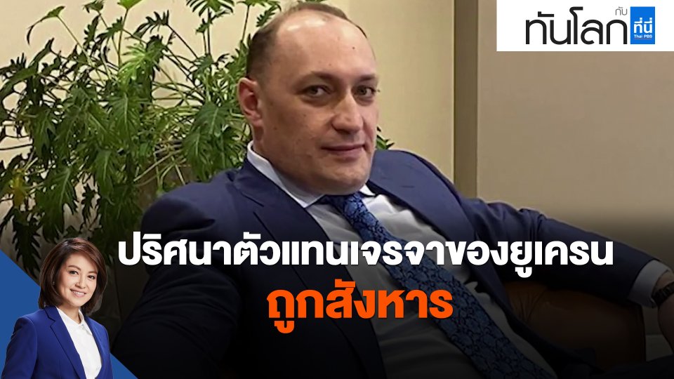 ปริศนาตัวแทนเจรจาของยูเครนถูกสังหาร